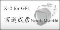 X-2 for GF1 / Naruhiko Miyamichi